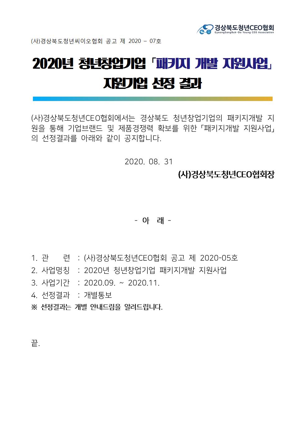 2020년 청년창업기업 패키지개발 지원사업 지원기업 선정 결과 게시물 첨부이미지